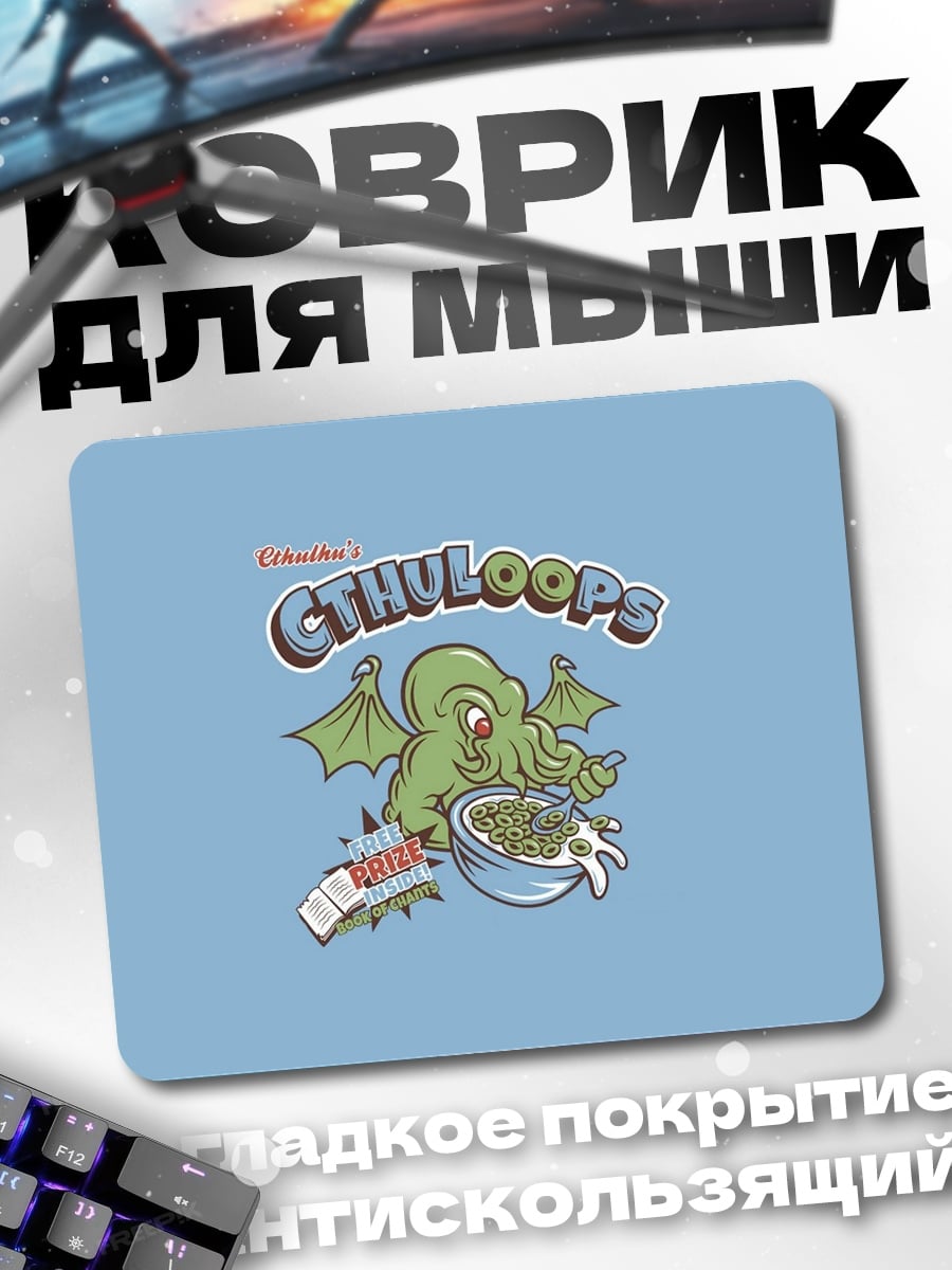 Коврик Ктулху ест хлопья