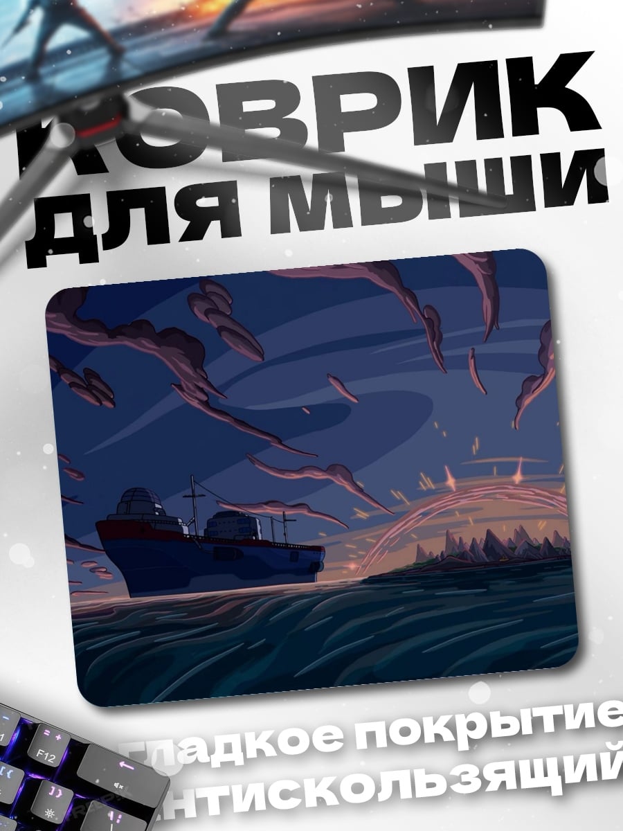 Коврик Корабль в тумане