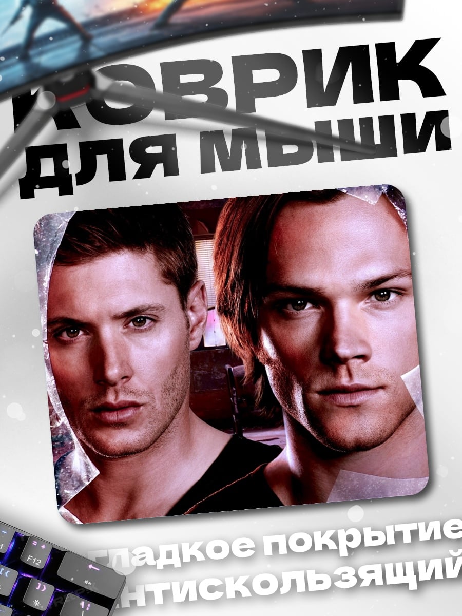 Коврик Братья Винчестер