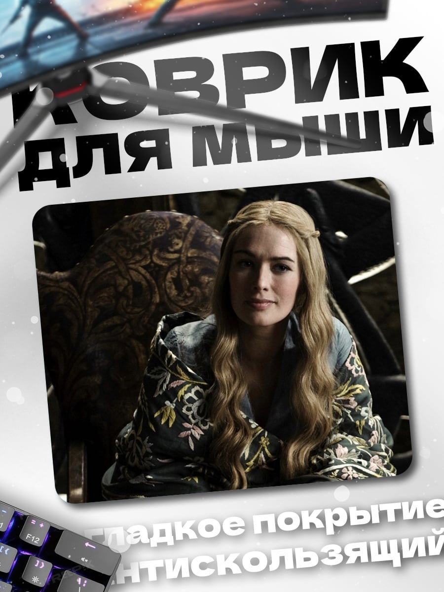 Коврик Серсея Ланнистер