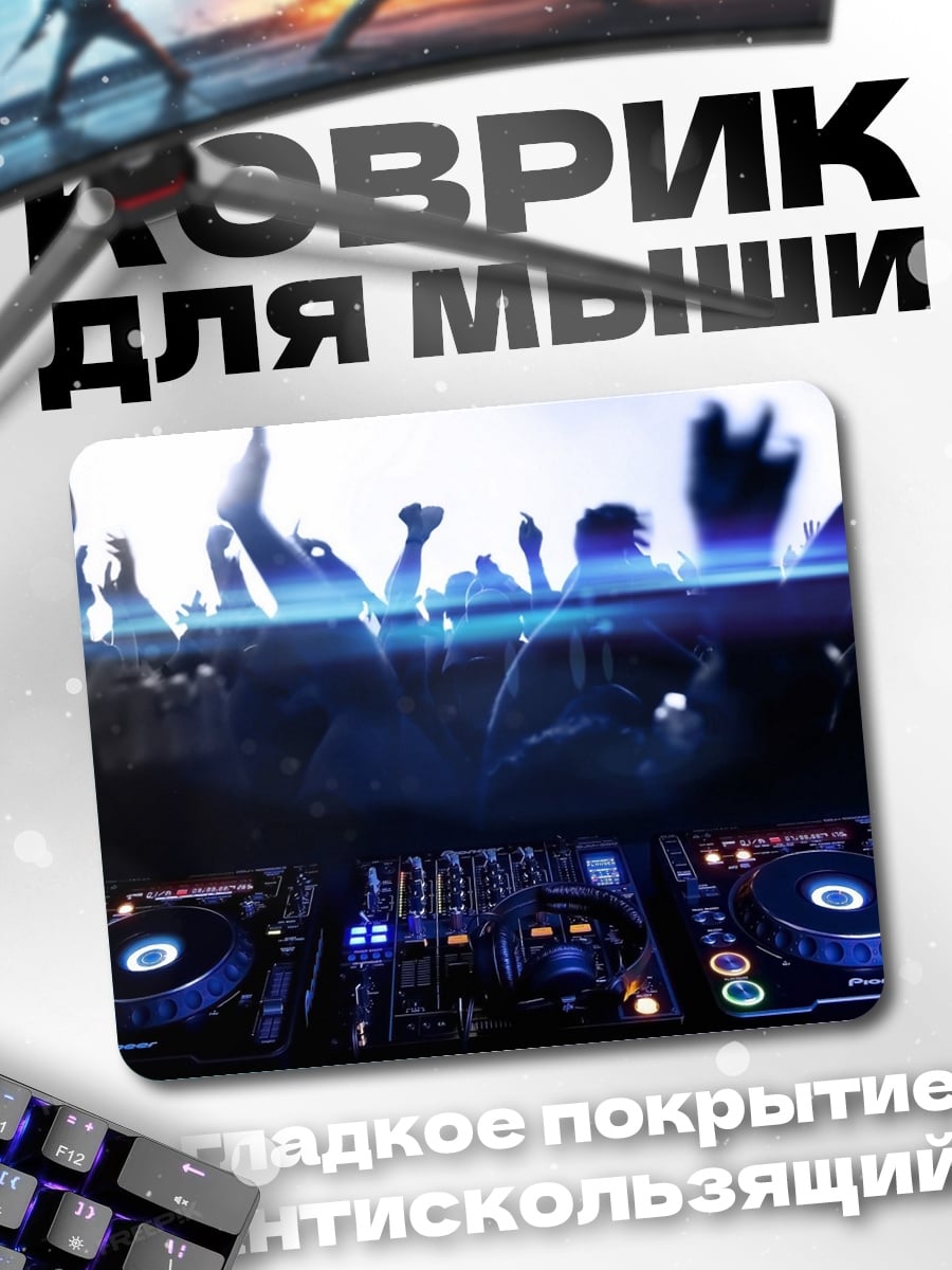 Коврик Диджей на вечеринке