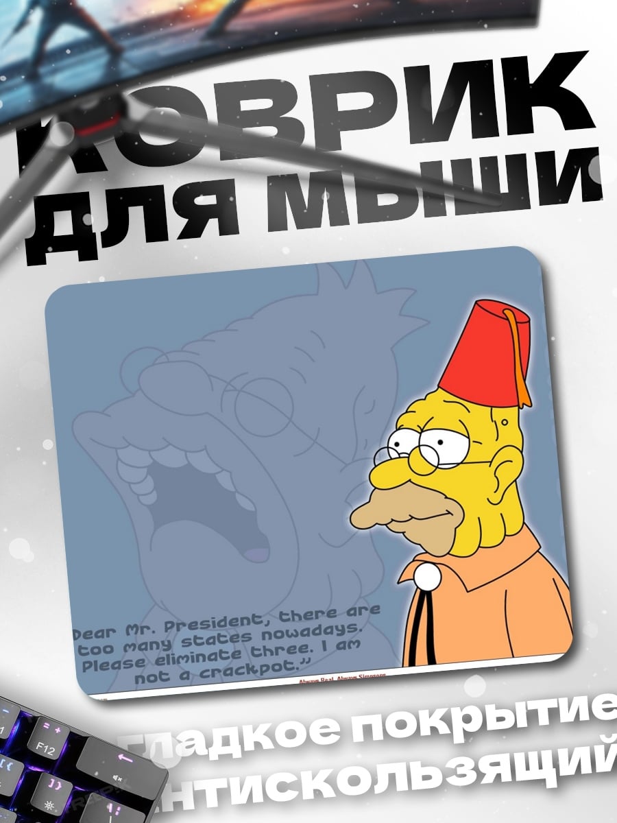 Коврик Симпсоны президент