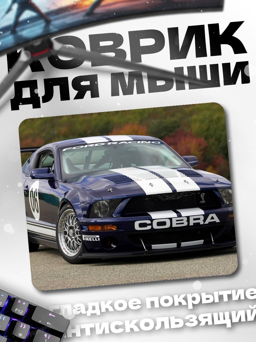 Коврик Ford Mustang Cobra
