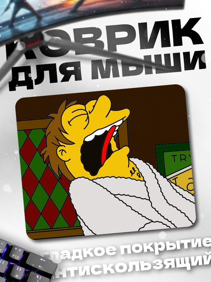 Коврик Симпсоны зевают