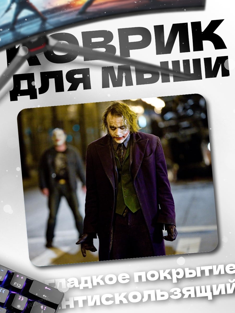 Коврик Джокер на улице