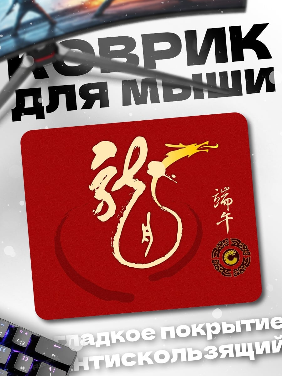 Коврик Китайский дракон