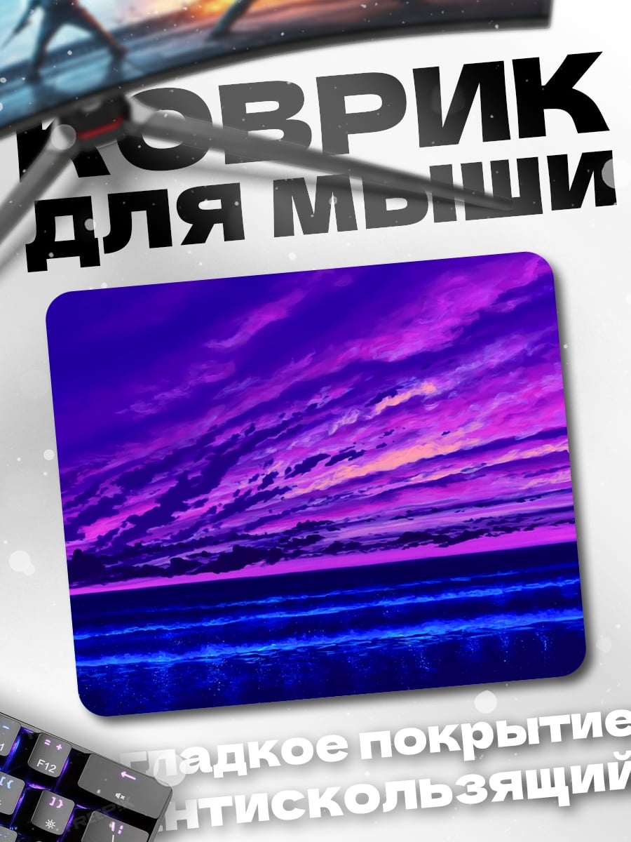 Коврик Фиолетовый закат на море