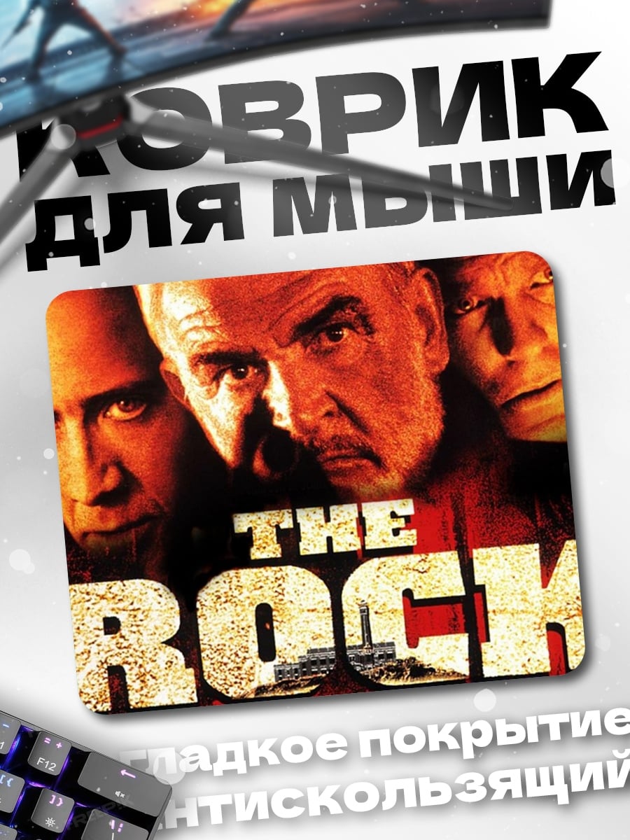 Коврик Фильм Скала