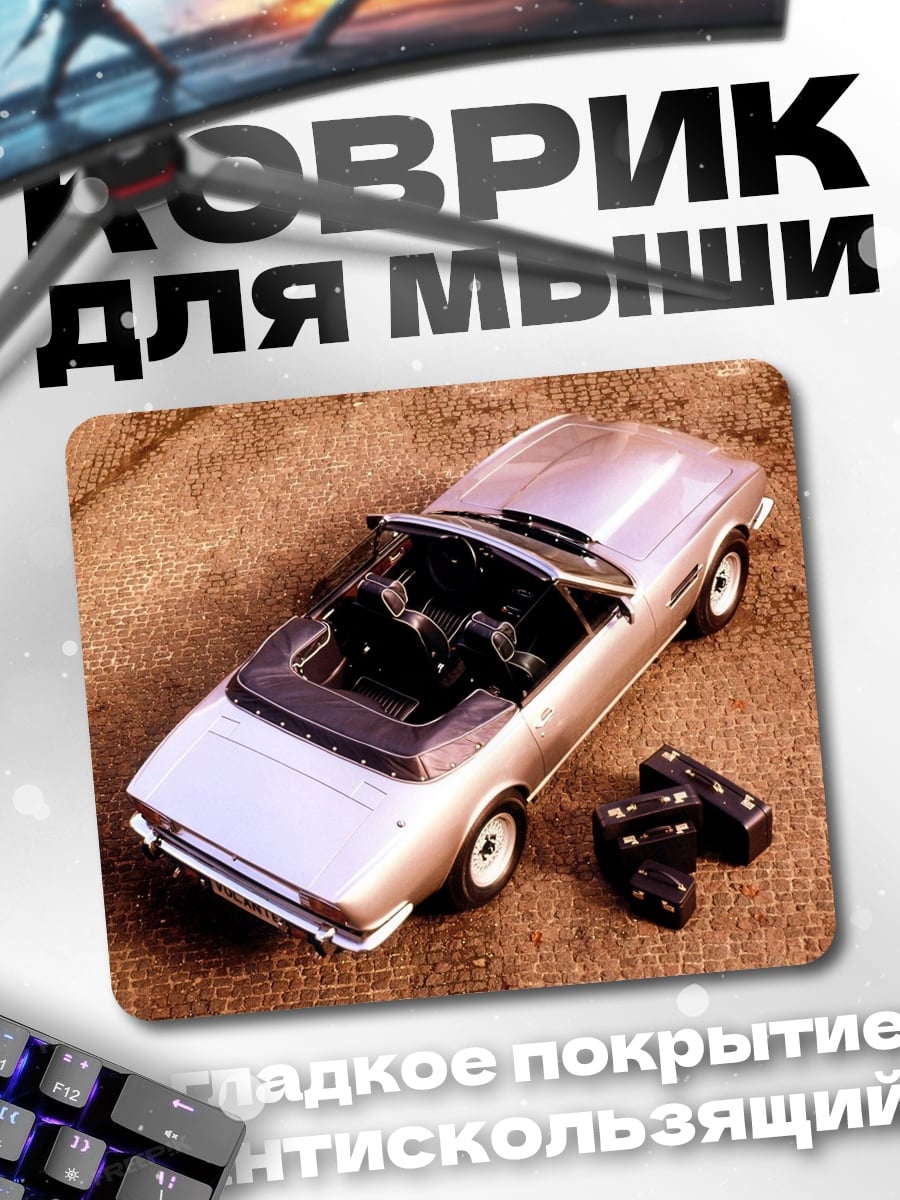 Коврик Классический кабриолет