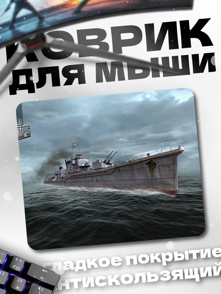 Коврик военный корабль в шторм