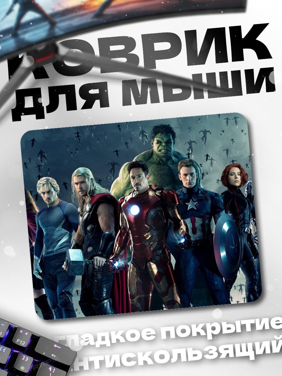 Коврик Мстители