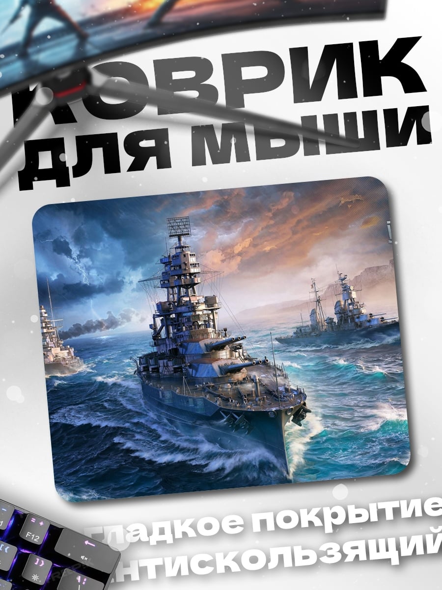 Коврик Корабли в шторм
