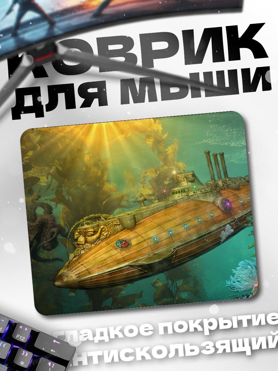 Коврик Подводная лодка стимпанк