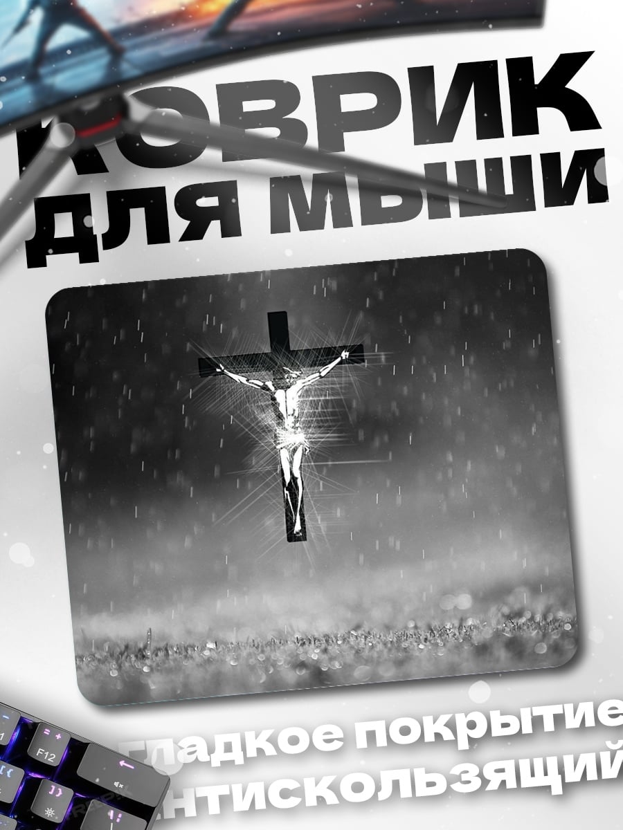 Коврик Распятие дождь
