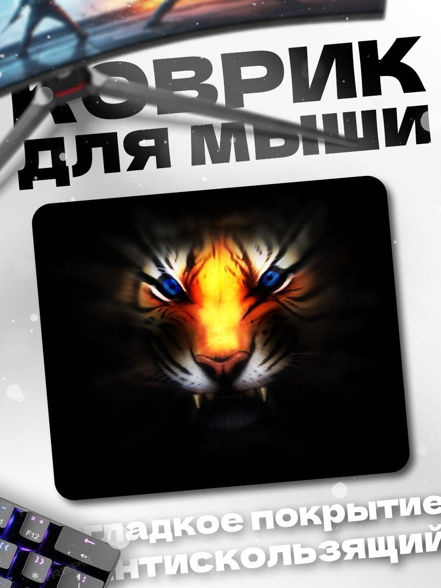 Коврик Огненный тигр