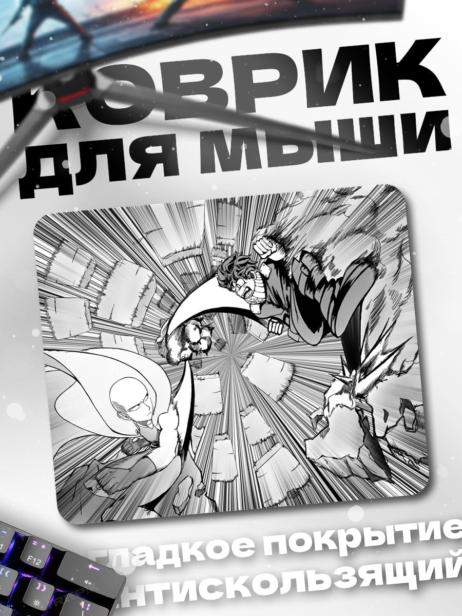 Коврик Герои сражаются манга