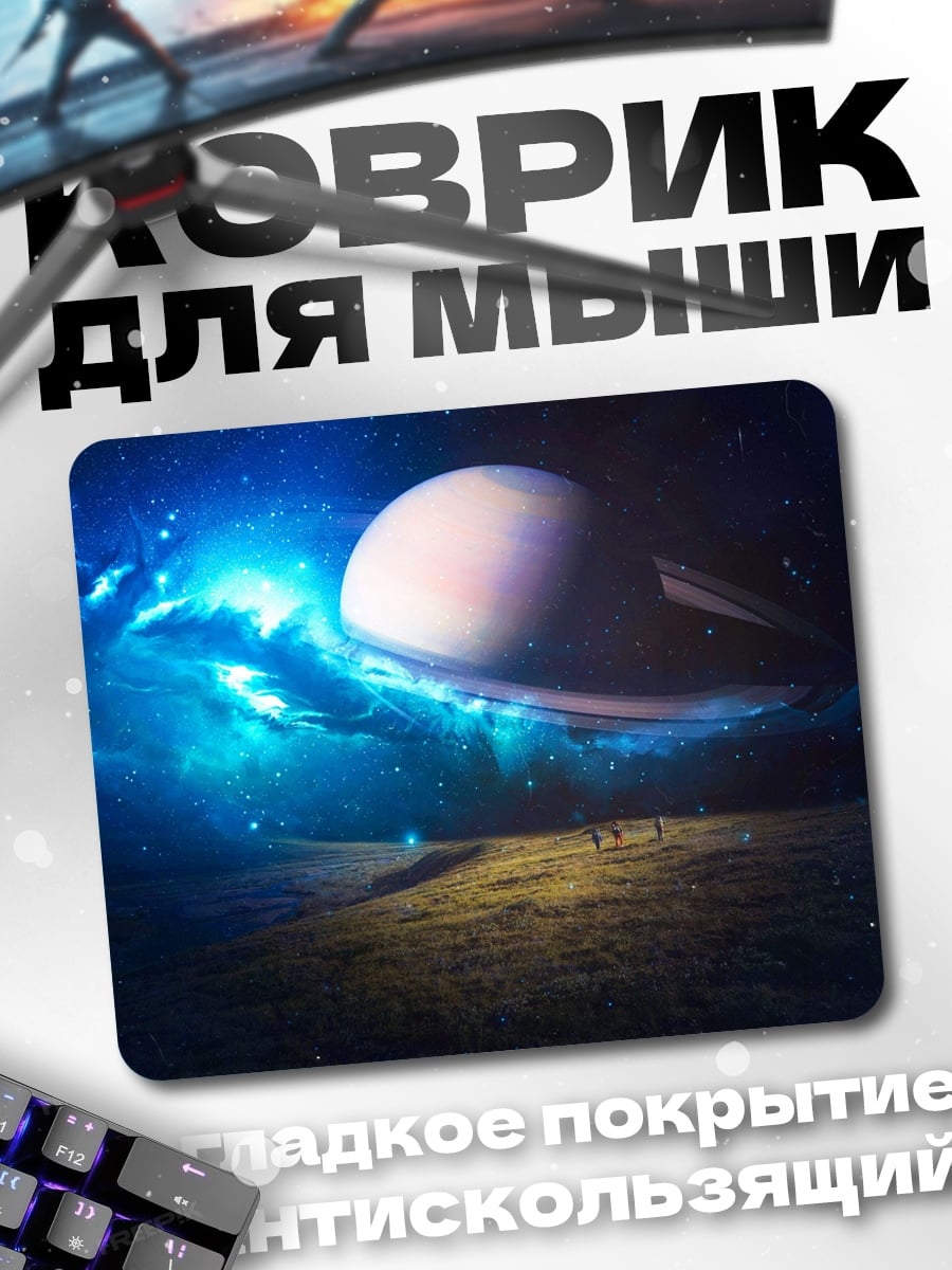 Коврик Космическая одиссея