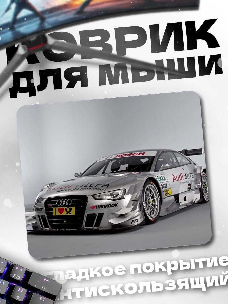 Коврик Гоночный автомобиль Audi