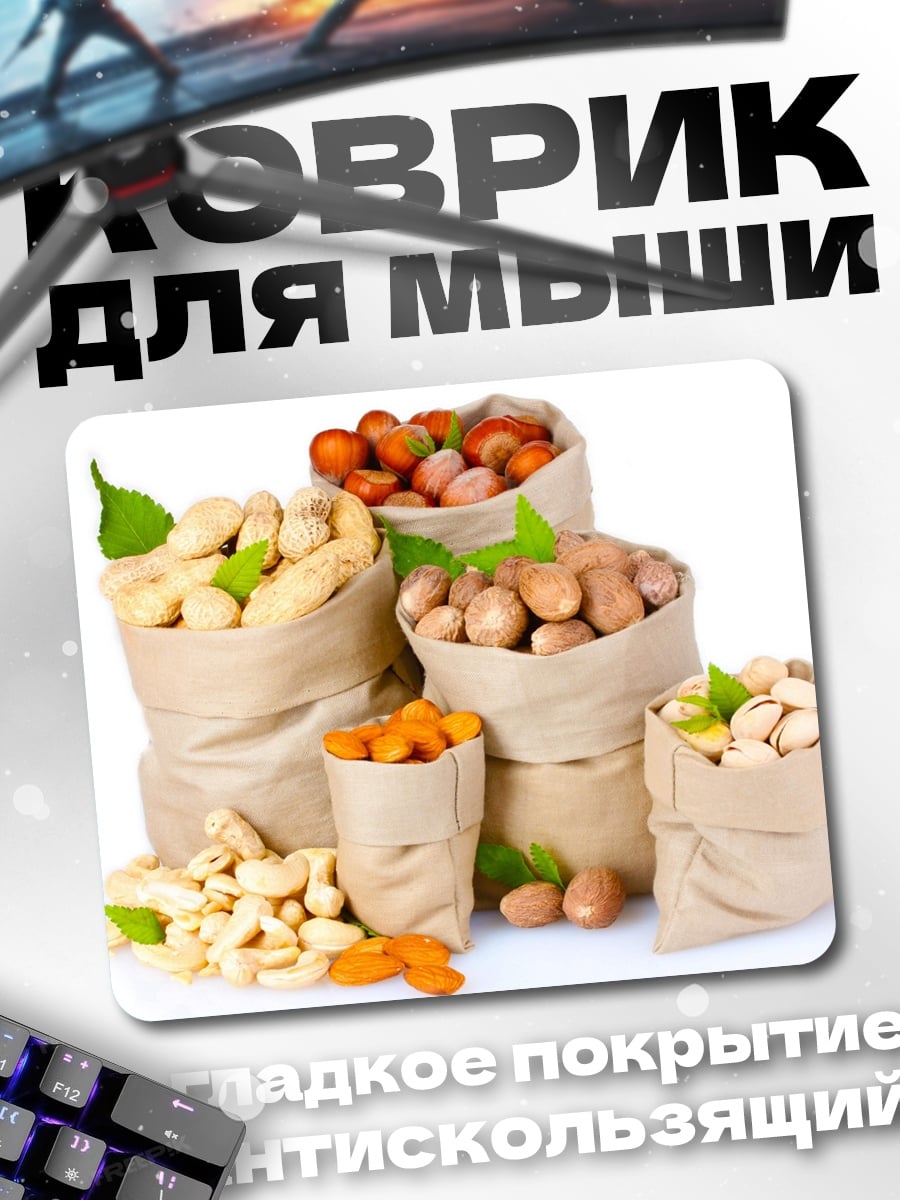 Коврик Мешки с орехами