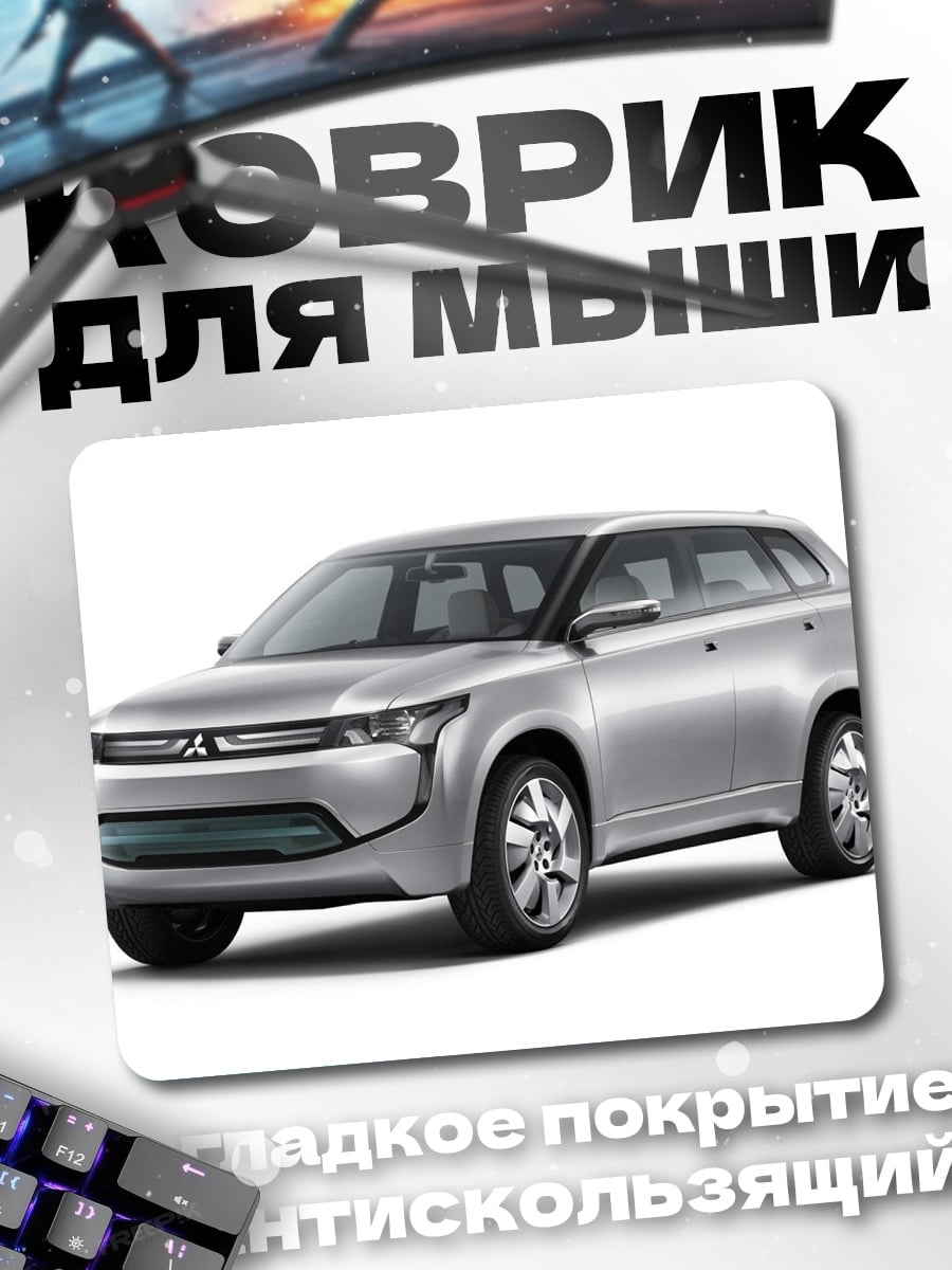 Коврик Серебристый кроссовер