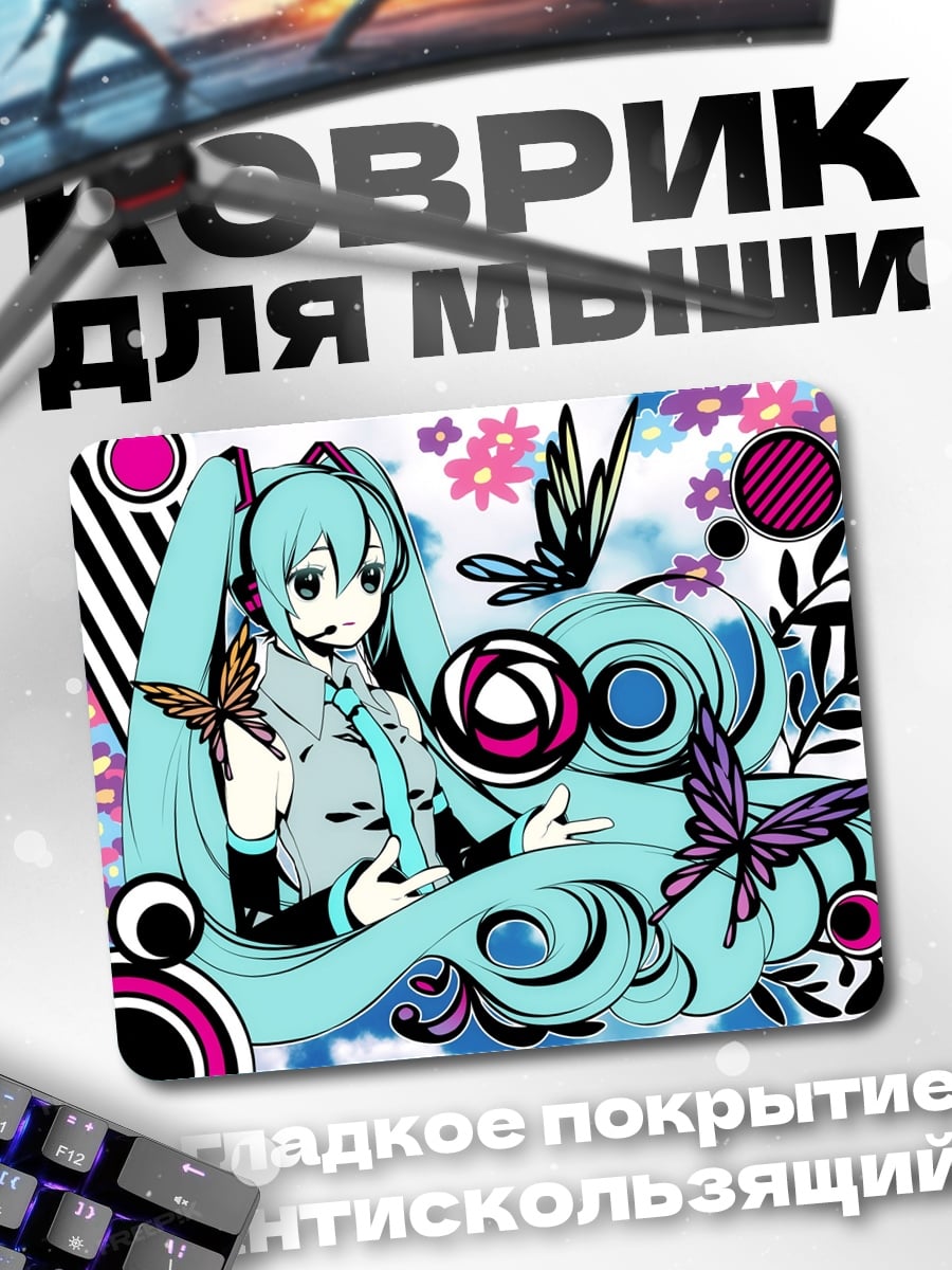 Коврик Мику бабочки