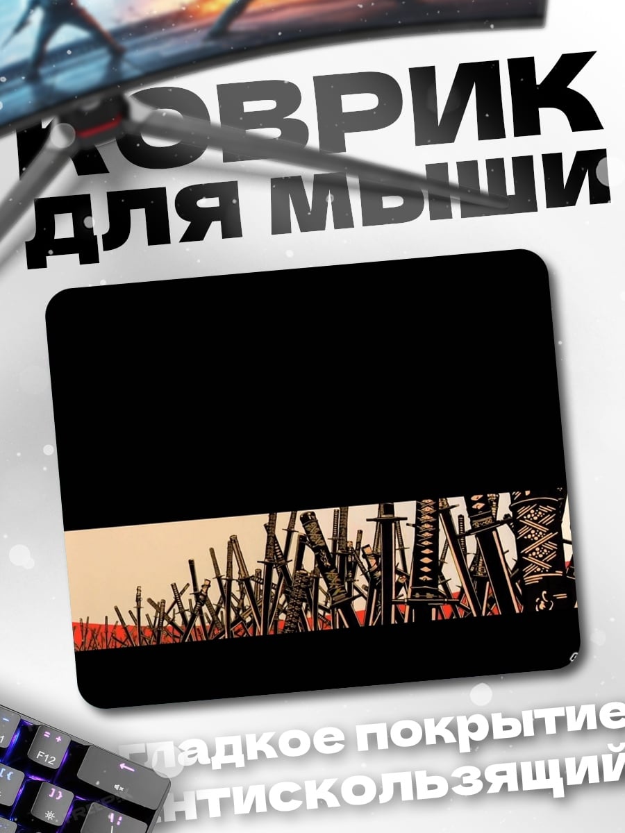 Коврик Поле мечей