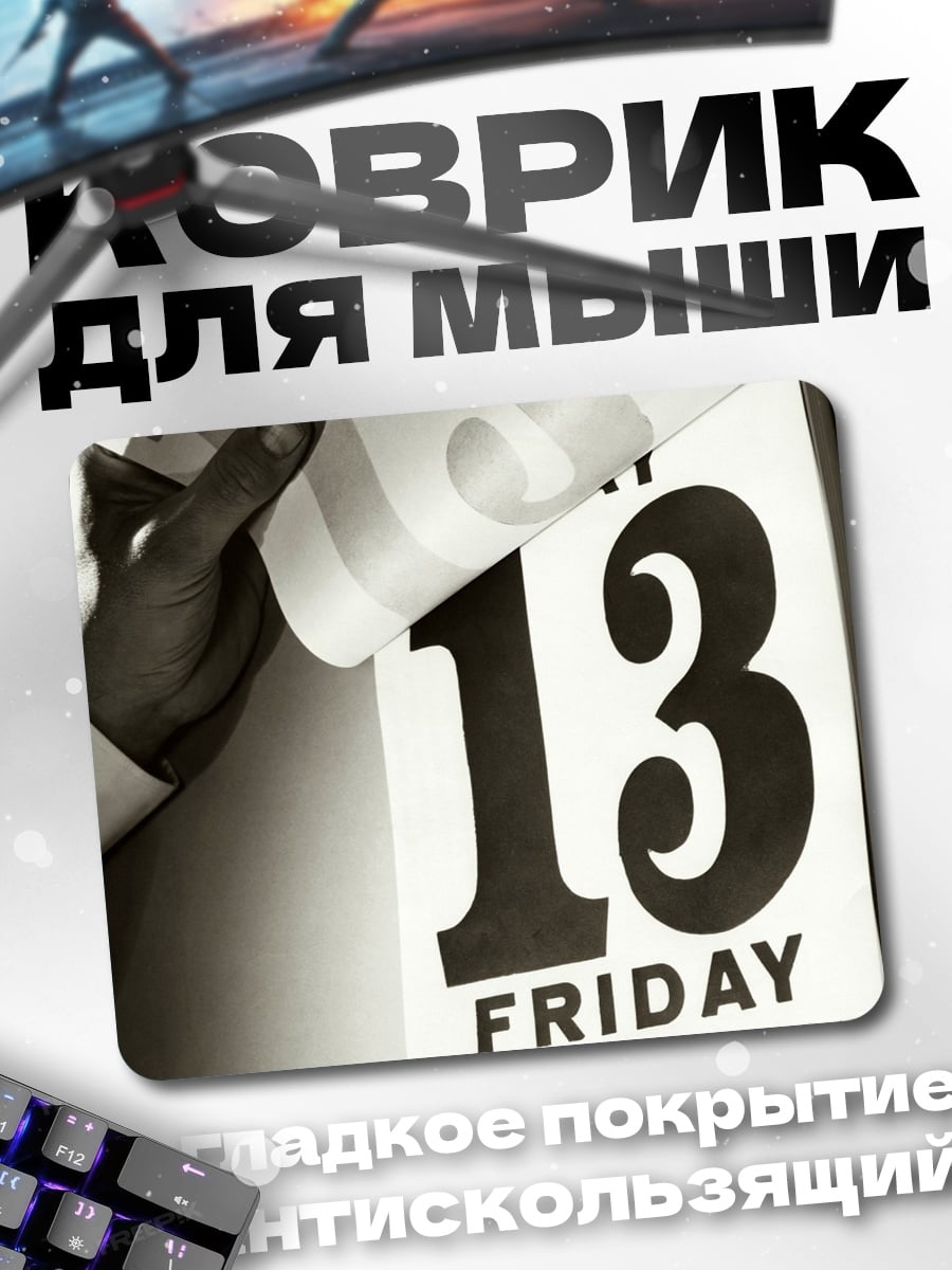 Коврик Пятница 13