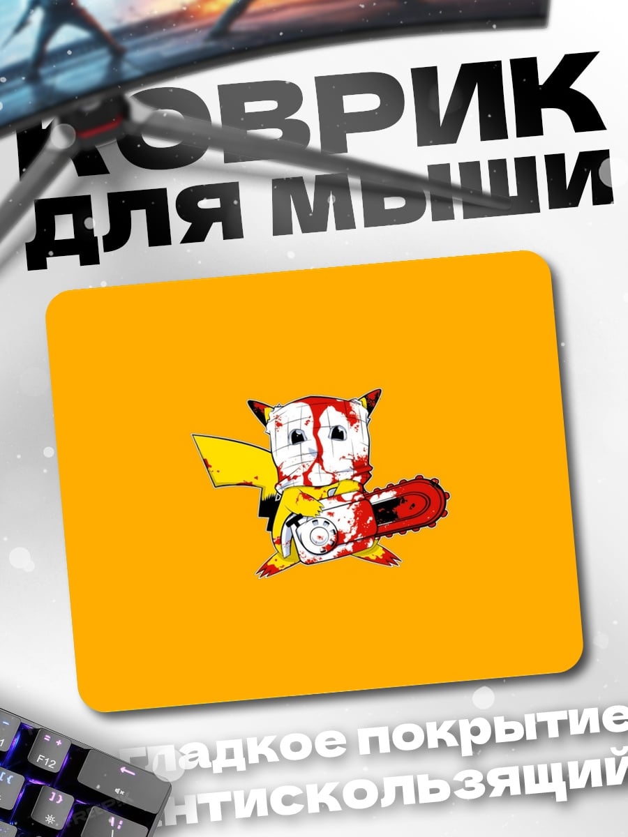 Коврик Пикачу с бензопилой