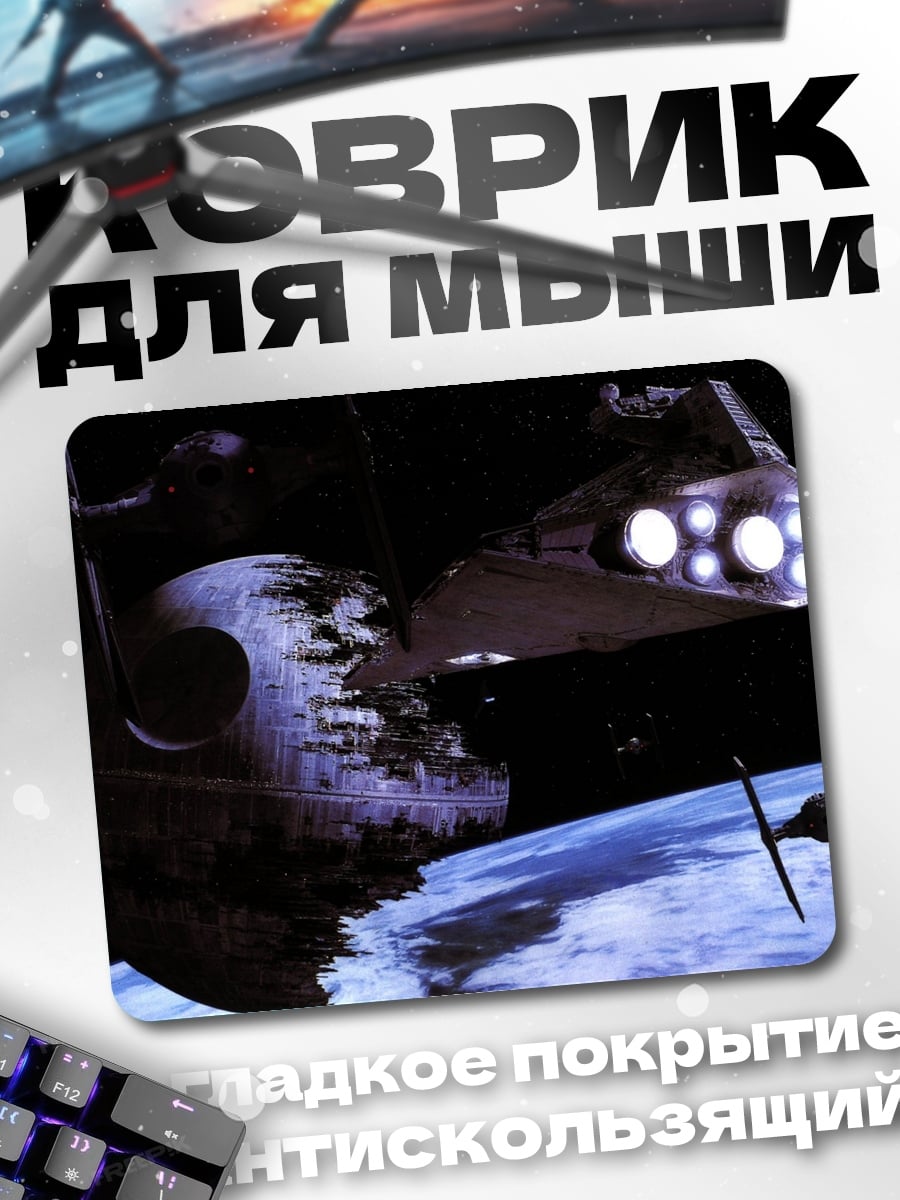 Коврик Звездные войны