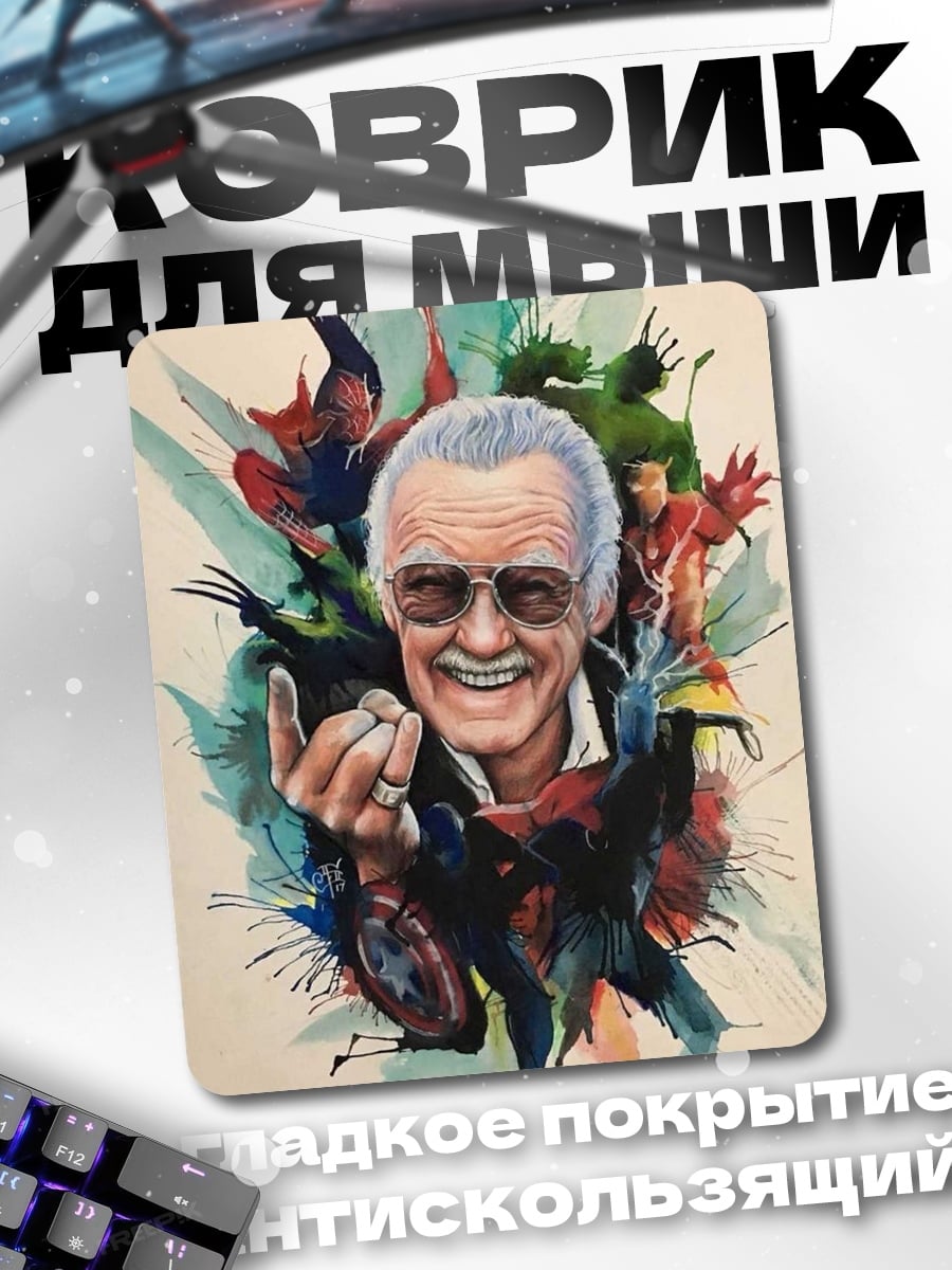 Коврик Стэн Ли супергерои