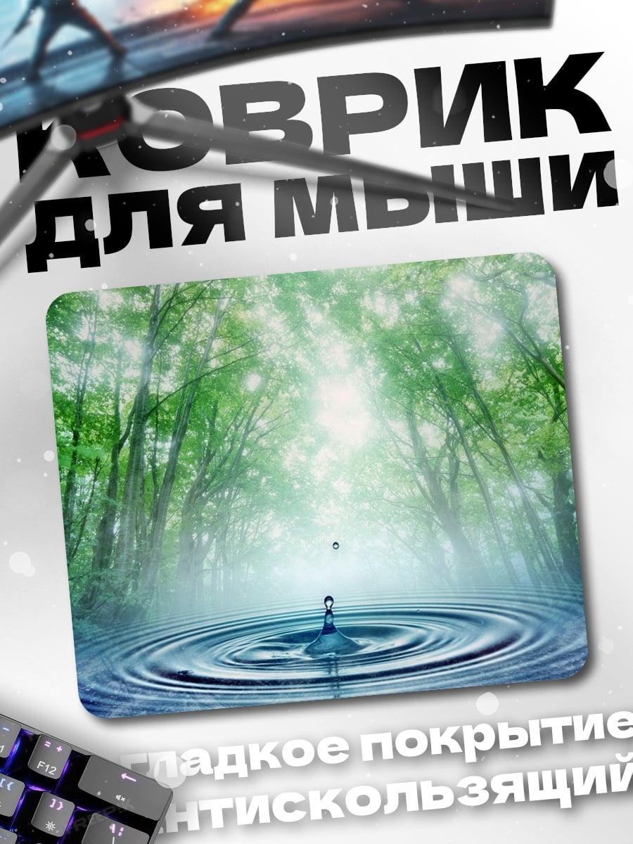 Коврик лес и капля