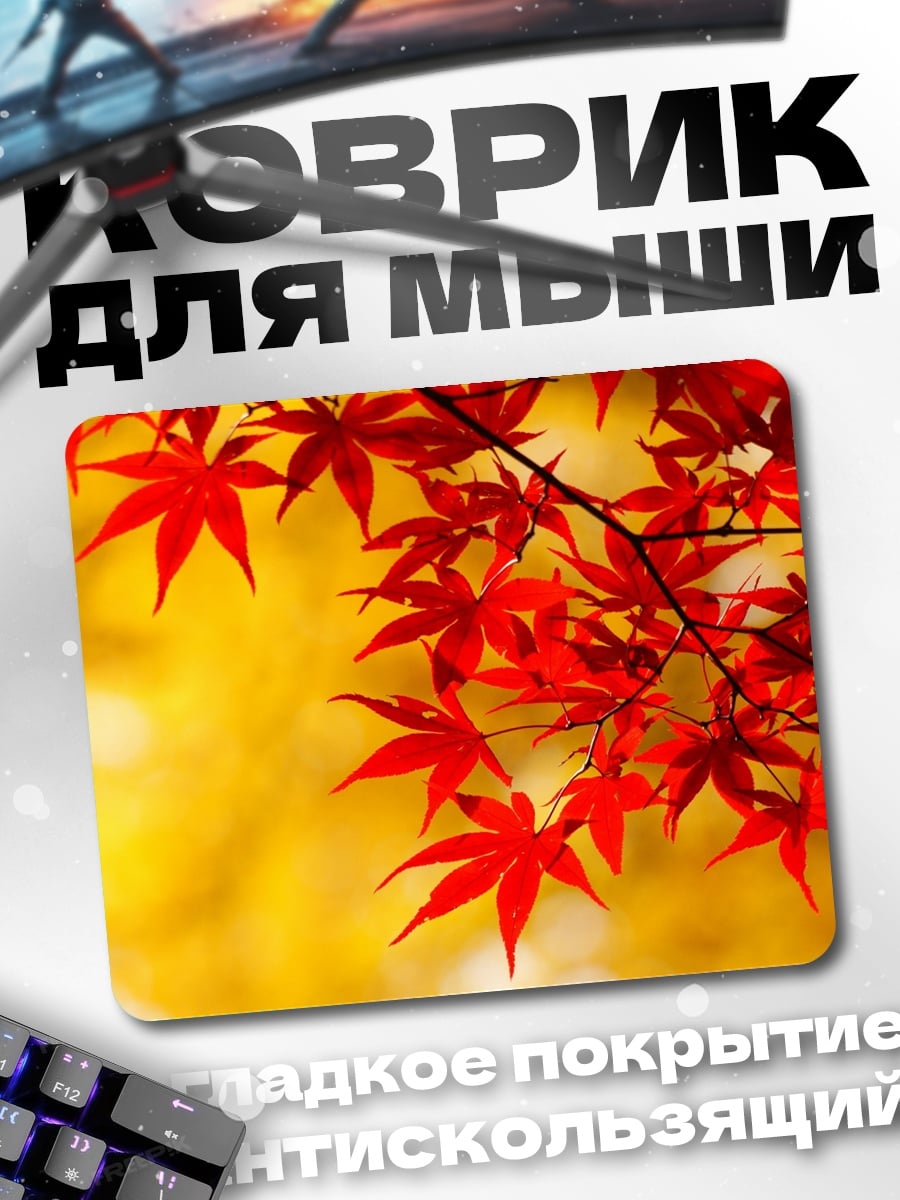 Коврик Красные кленовые листья