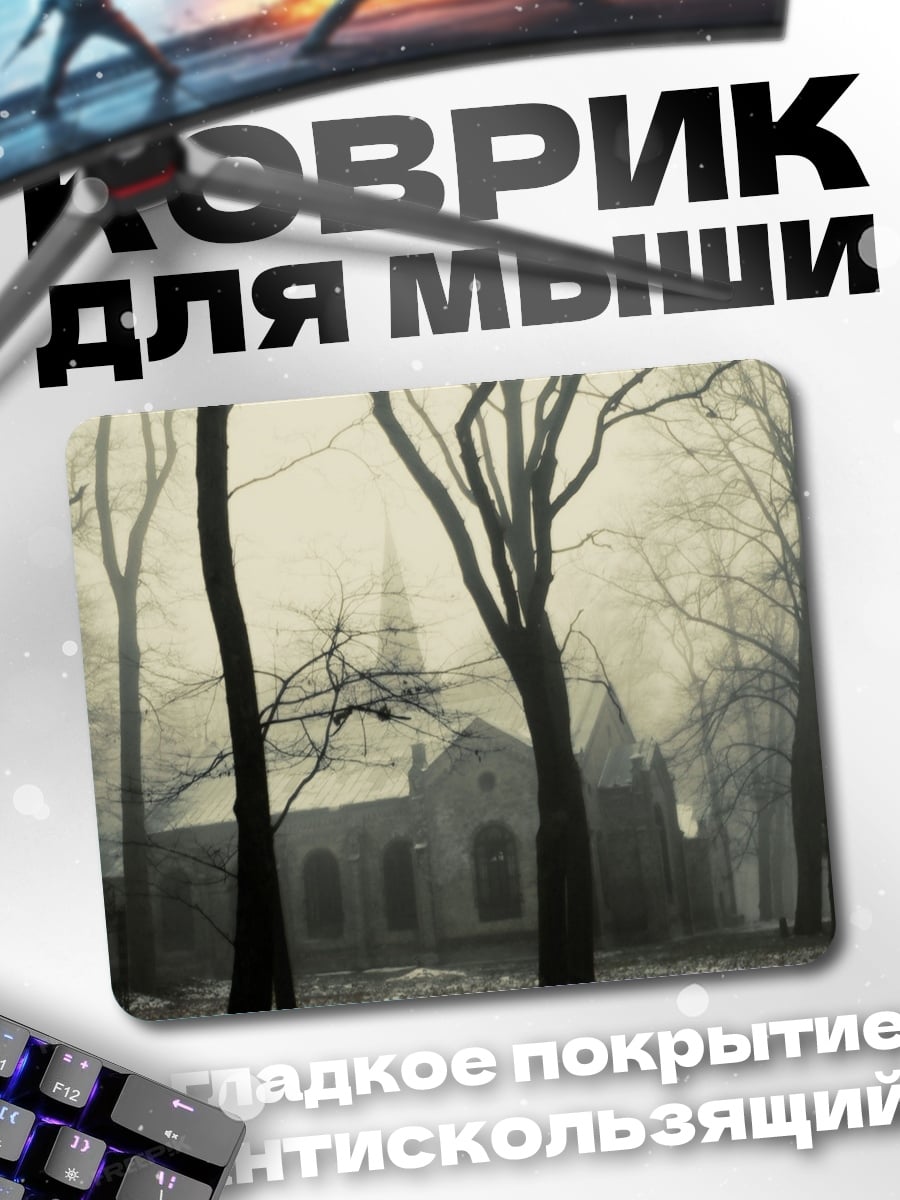 Коврик Туманная церковь