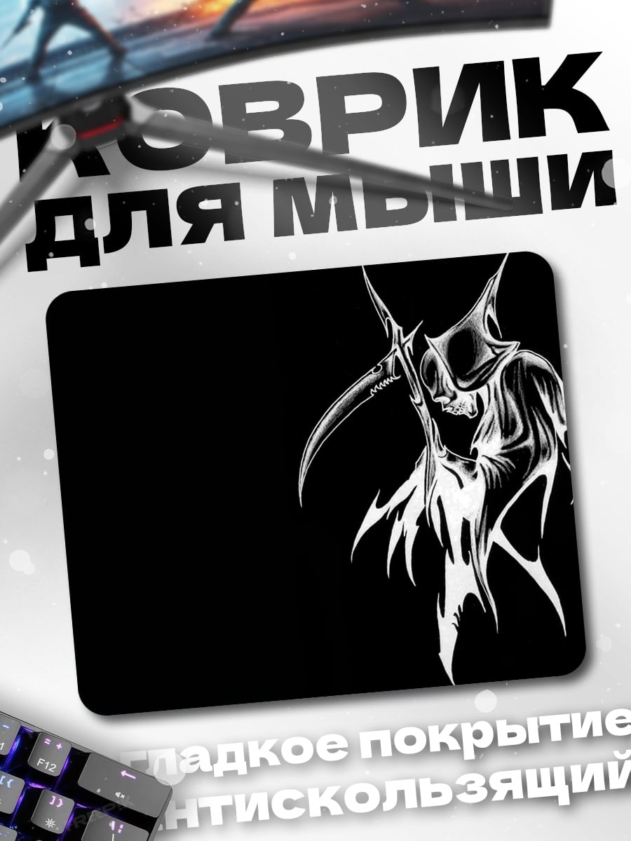 Коврик Смерть с косой