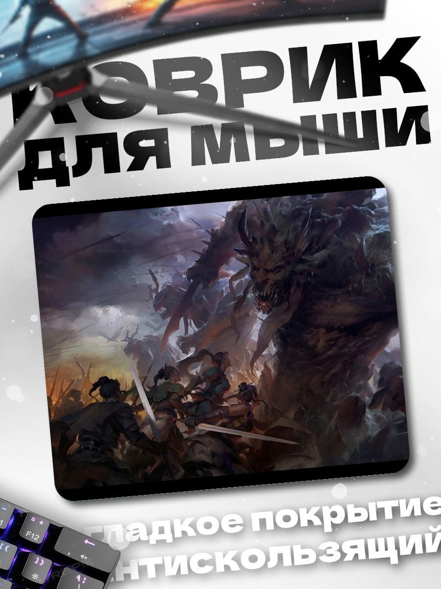 Коврик Битва гигантов