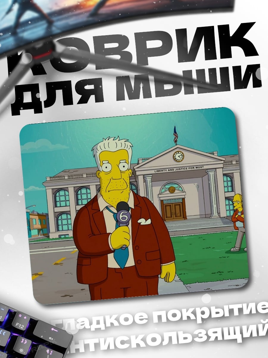 Коврик Мэр Куимби Симпсоны