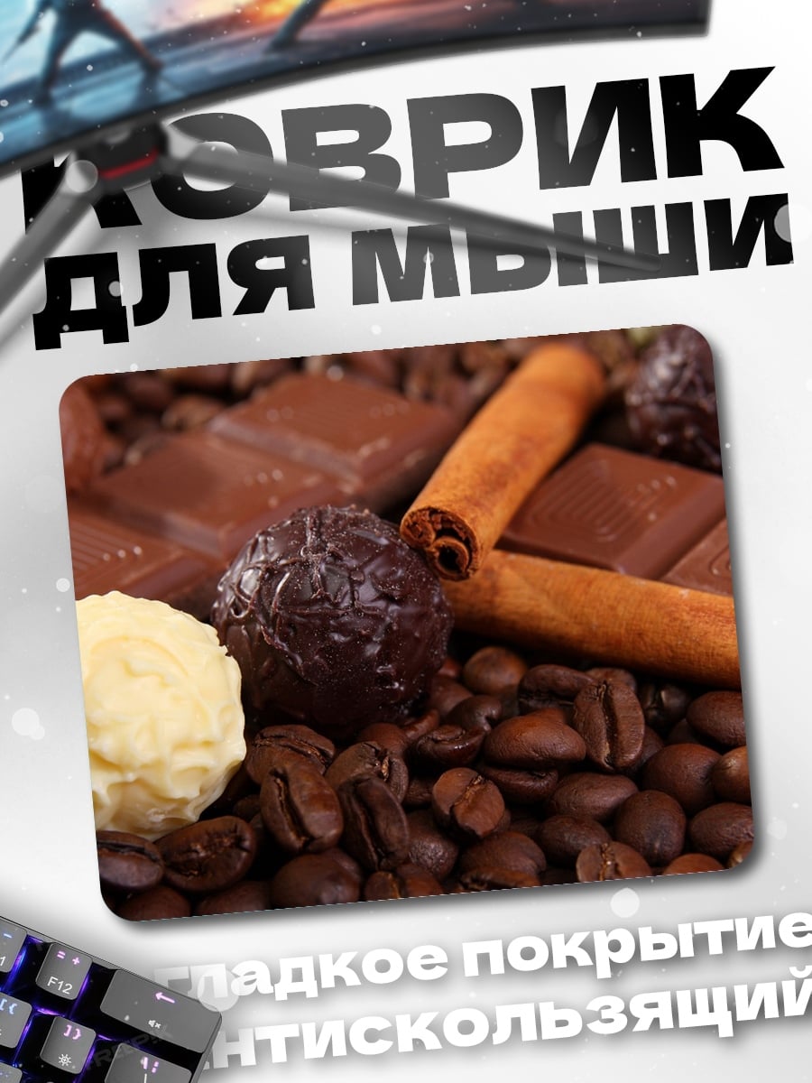 Коврик Шоколад и кофе