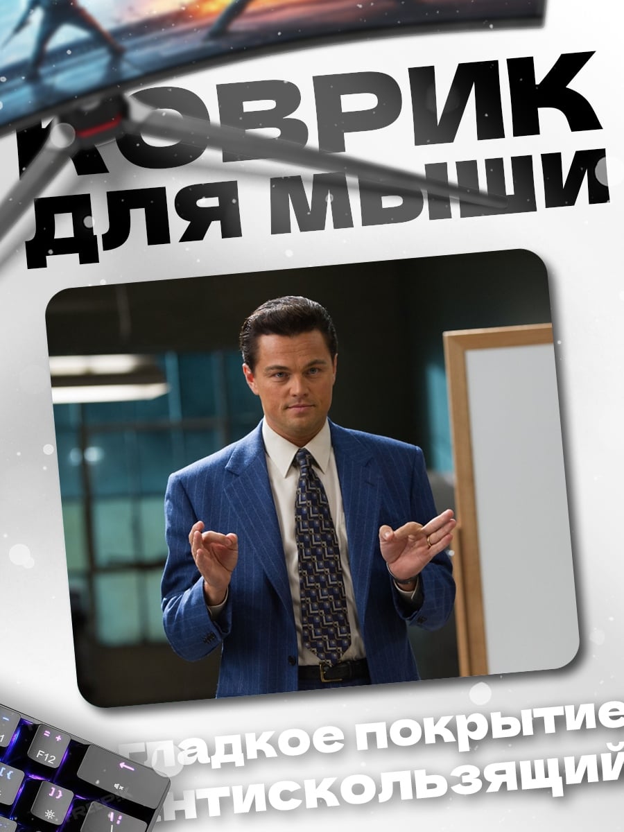 Коврик Волк с Уолл-стрит