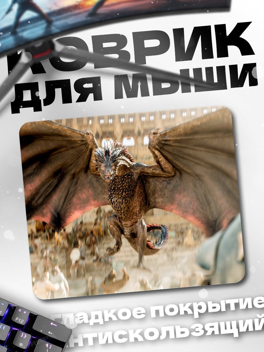 Коврик Дракон в битве
