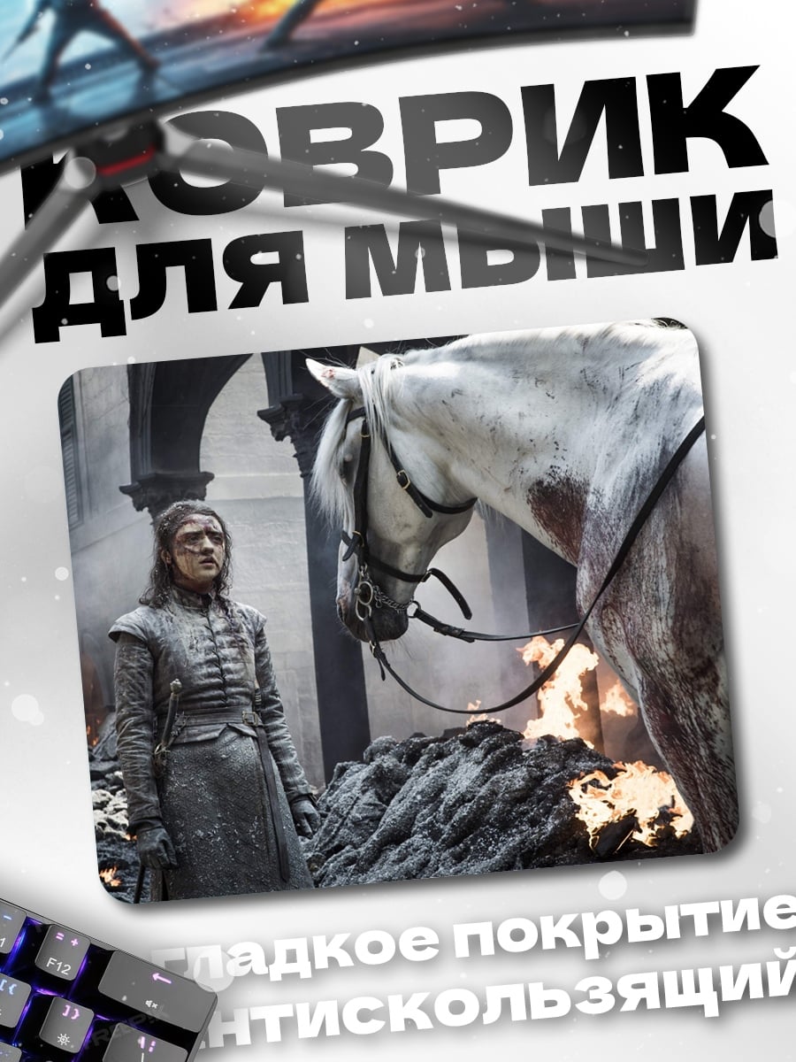 Коврик Арья Старк с конем