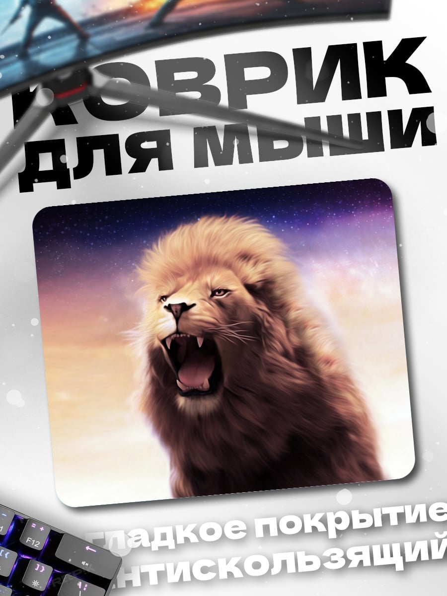 Коврик Рычащий лев