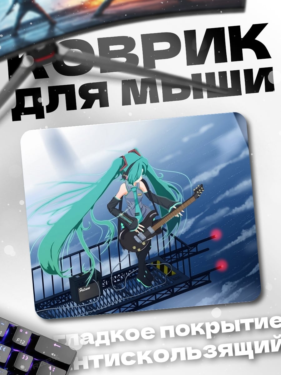 Коврик Мику играет на гитаре