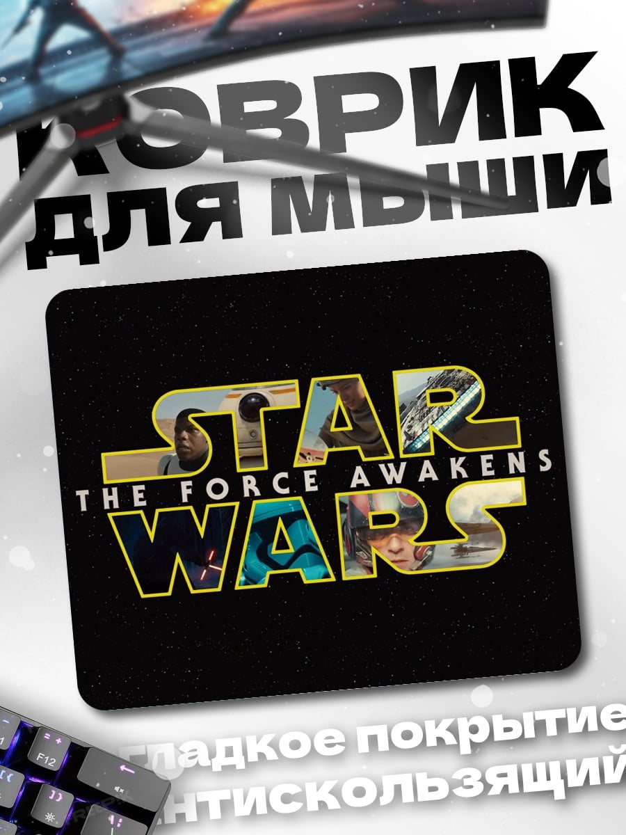Коврик Звездные войны пробуждение