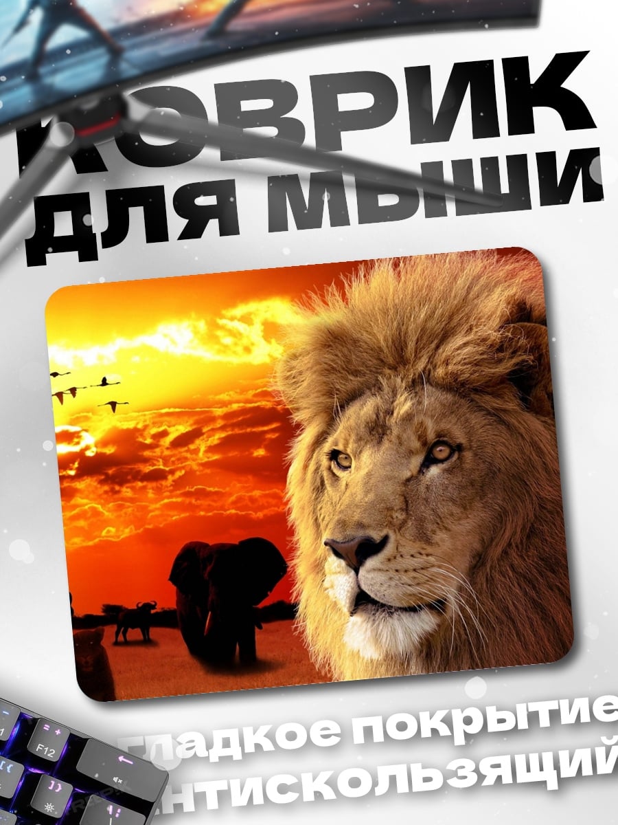 Коврик лев на фоне саванны