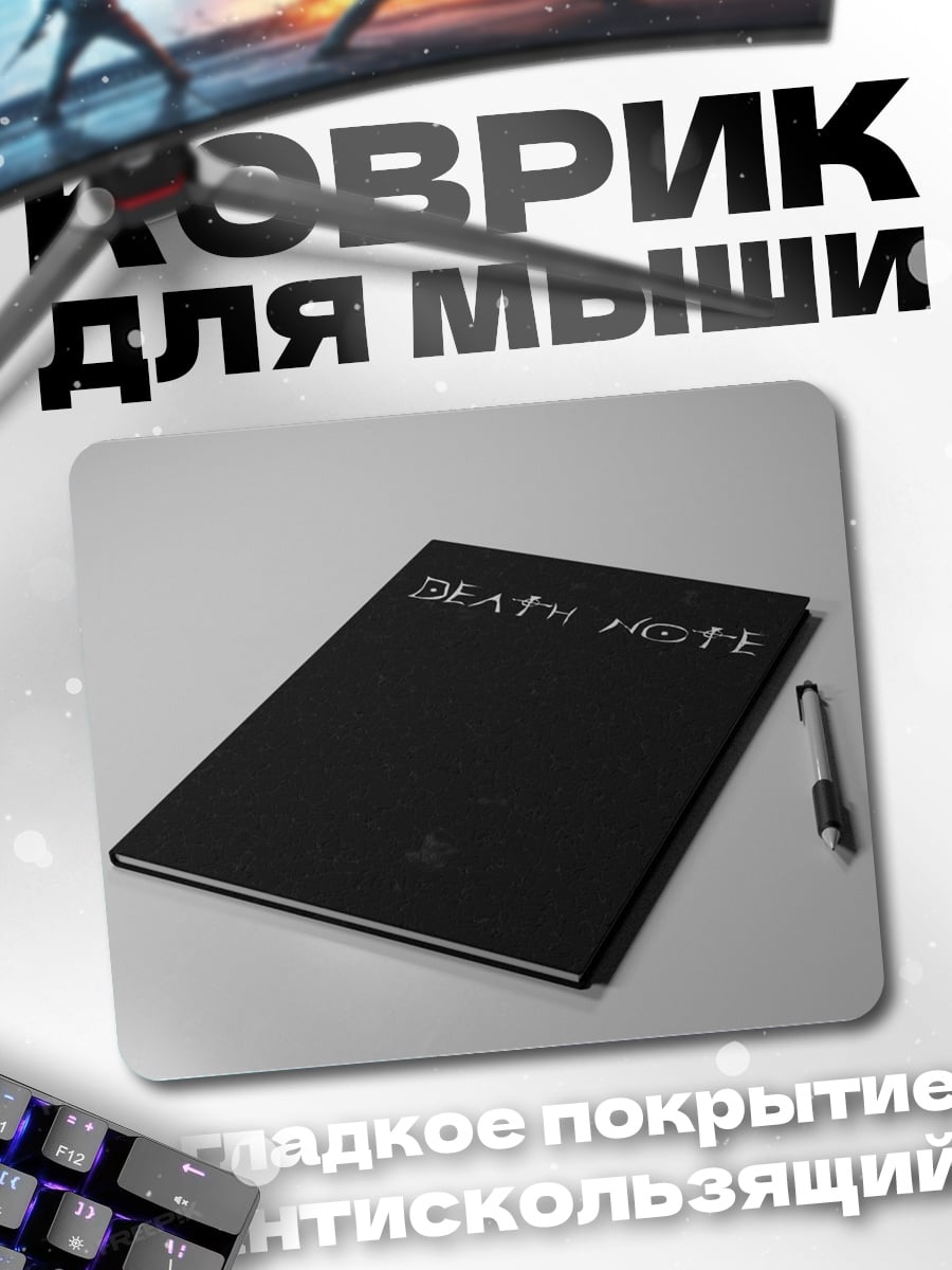 Коврик тетрадь смерти