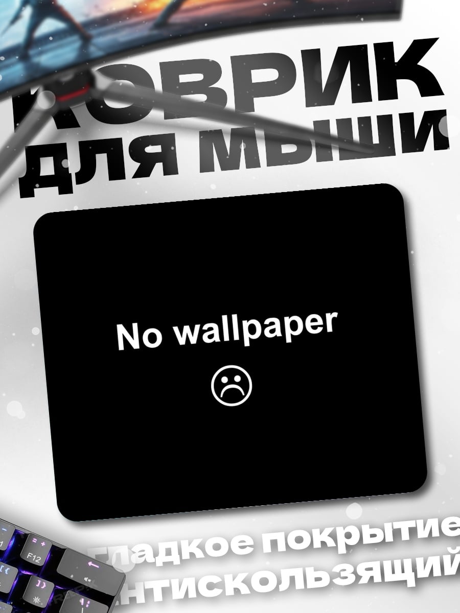 Коврик нет обоев