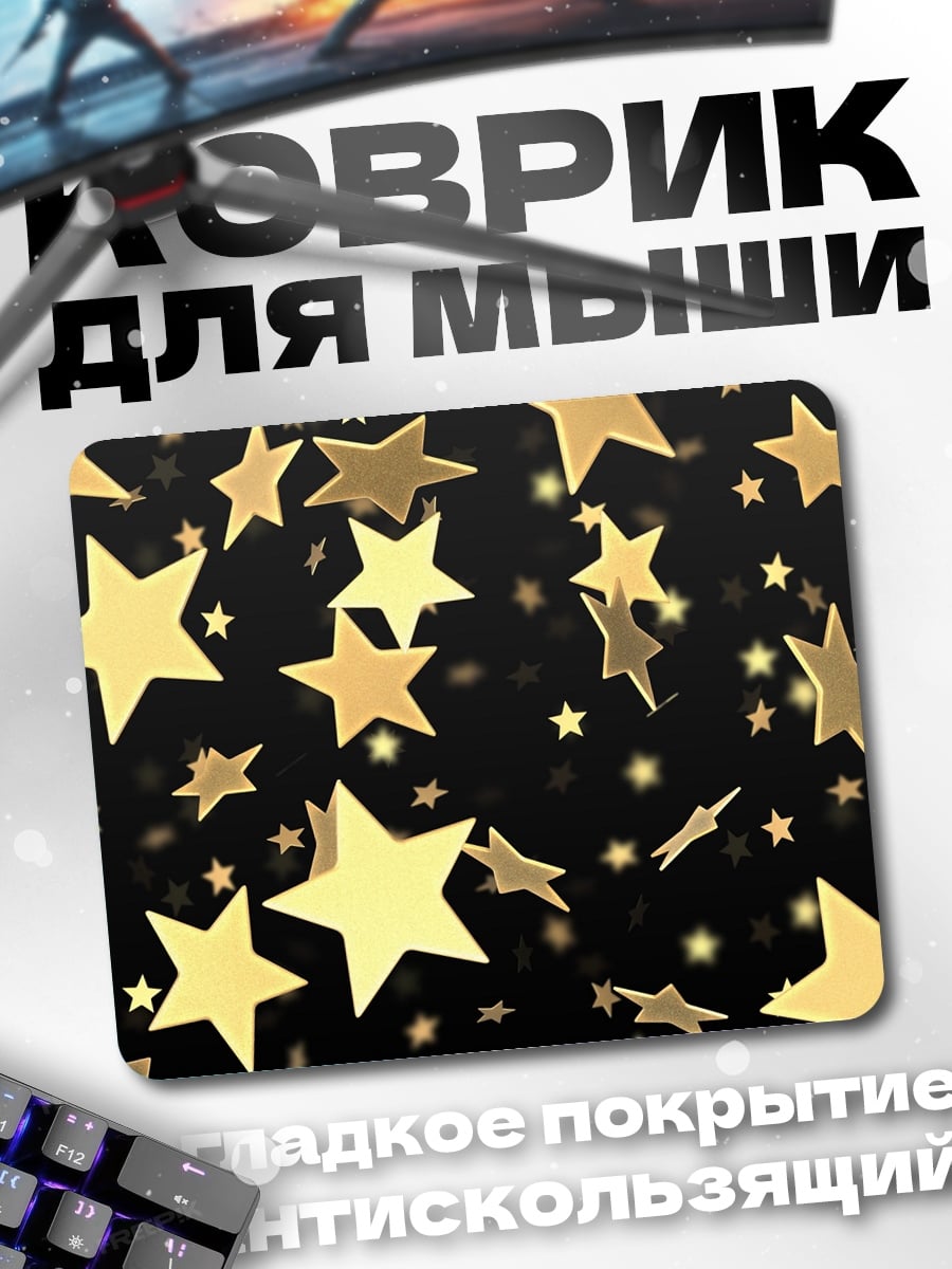 Коврик золотые звезды