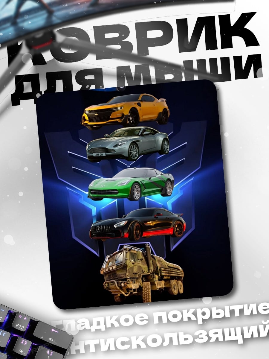 Коврик Трансформеры машины