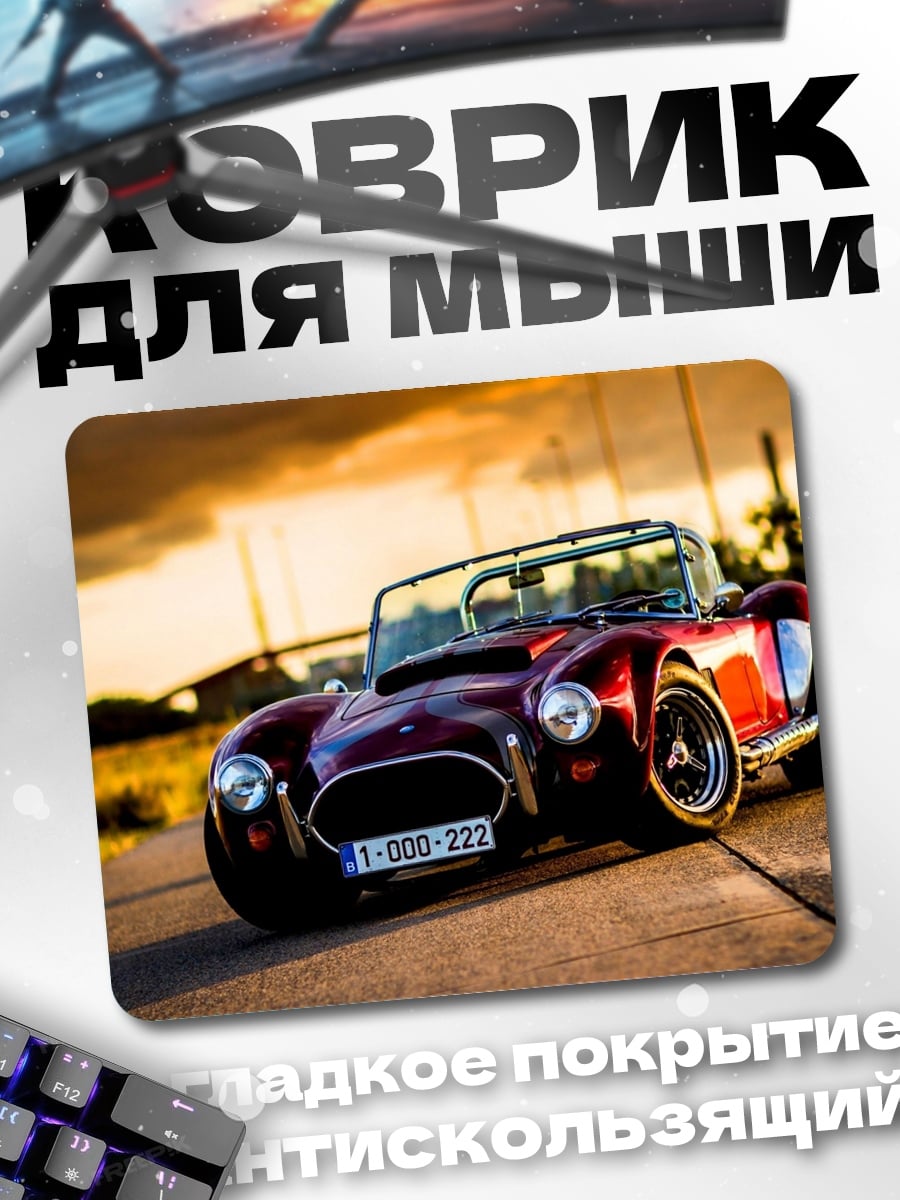 Коврик классический спорткар