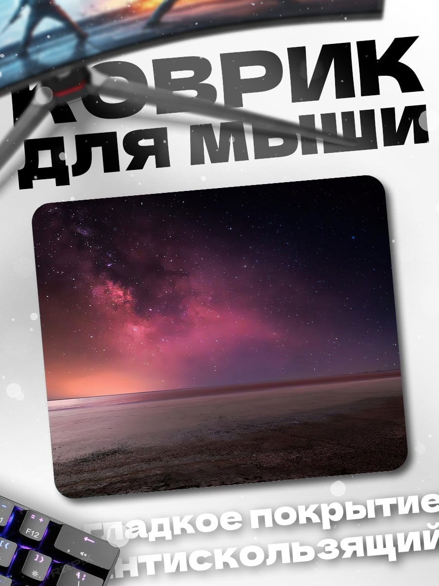 Коврик космический пейзаж